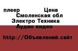 DVD плеер DVP 3000 › Цена ­ 1 500 - Смоленская обл. Электро-Техника » Аудио-видео   